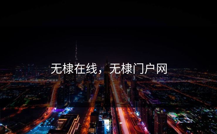 无棣在线，无棣门户网